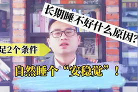 越想睡越睡不着，问题究竟出在哪？视频封面