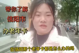 小芬带你了解信阳市，手把手，教你如何办理老年卡视频封面