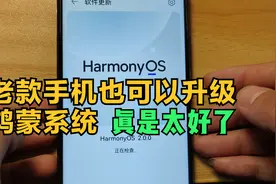 老款手机也可以升级鸿蒙系统了，真是太好了，给大家说下方法