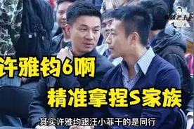小s老公许雅钧才是真正的赢家 完全拿捏S家族视频封面