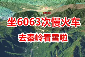 走，坐6063次慢火车，秦岭看雪去，三维地图带你看不一样的秦岭视频封面