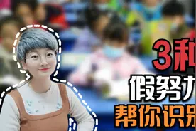 这3类学习都是“假努力”，孩子学得苦成绩差，家长越早发现越好视频封面