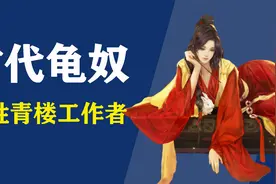 古代青楼龟奴，工作内容是什么，天天在女人堆里他们快乐吗？视频封面