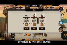 无悔华夏长平之战三星攻略，长平之战怎么打三星视频封面