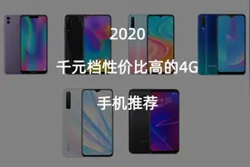购机指南：2020年千元档性价比高的4G手机推荐视频封面