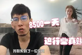 8500一天的空姐伴游到底靠不靠谱？事实证明我被耍了！视频封面