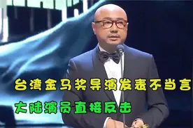 台湾金马奖导演发表台独言论，现场一片混乱，大陆演员直接反击！