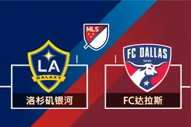 美职足-洛杉矶银河VS达拉斯FC：银河主场称雄！3-1打败达拉斯！视频封面