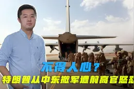 美国国内对抗激烈，前高官公开怒怼特朗普，称从中东撤军非常愚蠢视频封面