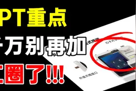 PPT千万不要再画红圈了，设计大神私藏的3招，赶紧码住！视频封面