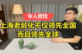 令人担忧，上海老龄化不仅领先全国，而且领先全球？视频封面