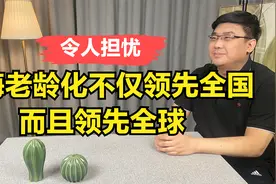 令人担忧，上海老龄化不仅领先全国，而且领先全球？视频封面