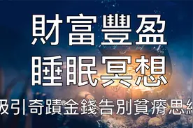 引导睡眠 | 财富催眠睡前冥想音乐吸引金钱丰盛好运