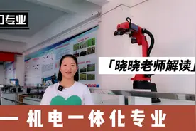 晓晓老师带您了解热门专业（2）——机电一体化专业视频封面
