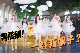 一群男生穿婚纱是什么体验？视频封面