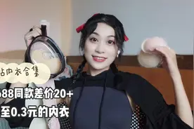 夏日穿吊带裙里面怎么穿？这个小心机该学会！低至0.3元的小内内视频封面