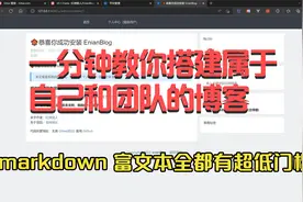 一分钟搭建属于自己的博客，支持团队，开源，可用markdown语法视频封面