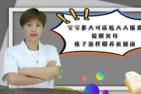 宝宝多大可以吃大人饭菜？专家提醒：孩子这样喂养，更健康视频封面
