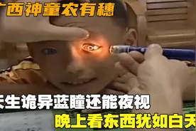 广西神童农有穗：天生诡异蓝瞳还能夜视，晚上看东西犹如白天？视频封面