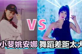 张小斐姚安娜舞蹈实力对比，同样是跳女团舞，这差距真是太大了！视频封面