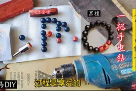 黑马DIY，简单的一把电钻在家也能做手串，我来教你。视频封面