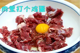 把鸡蛋打入牛肉里面，搅一搅拌一拌，出锅就是大硬菜，又香又美味视频封面