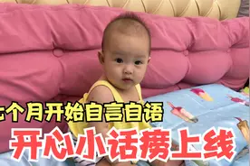 七个月宝宝开始自言自语，没想到是个小话痨，女儿：我忍不住啦视频封面