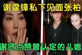 谢霆锋不再隐瞒，和张柏芝私下见面，谢贤点赞曾认定的儿媳妇视频封面