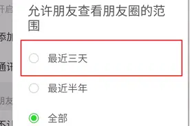 千万不要把朋友圈设置为仅三天可见，他正在毁掉你的交际圈！