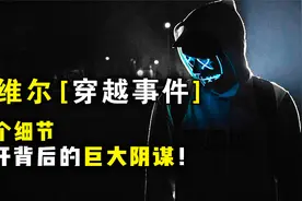 2027年人类消失？哈维尔“未来人”穿越事件，是恶作剧还是阴谋？视频封面