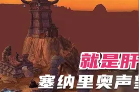 【魔兽世界怀旧服】肝塞纳里奥声望难，尤其是这几个精英任务最坑视频封面