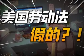 马斯克连孕妇都敢裁，原来美国压根就没有劳动保护！视频封面