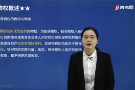 帮考网注会考试王润红老师带你学习什么是担保物权？有哪些特性？视频封面