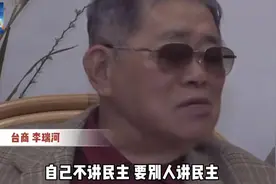 台商李瑞河：台湾这一代年青人不知天高地厚 是台湾人的悲哀视频封面