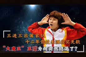 “大魔王”王濛：三进三出国家队，是天才也是傲才，现在怎么样了视频封面