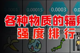 各种特质的辐射强度排行，生活中曾接触过哪些辐射强的物质呢视频封面