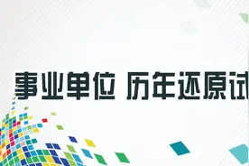 2021年4月17日江苏省事业单位《综合知识和能力素质》还原试题视频封面