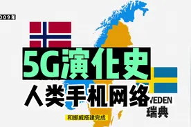 三分钟带你了解5G手机网络演化史每一代1G,2G,3G,4G,5G的发展历程视频封面