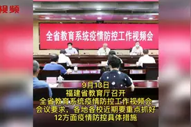 福建省教育厅：军训、开学典礼等大型聚集性活动一律停止或取消视频封面