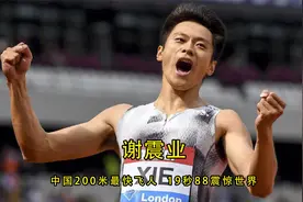 200米最快飞人谢震业，19.88创造历史成为黄种人200米历史第一人视频封面