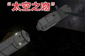 动画演示：天舟4号与空间站对接全过程，再度上演“太空之吻”视频封面