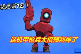普攻巨大化机甲枪兵，摇摆射程伤害不俗，预判大招斩杀对手视频封面