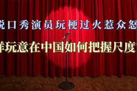 脱口秀演员玩梗过火惹众怒，洋玩意在中国如何把握尺度？视频封面