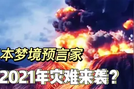 日本梦境预言家：13个梦境预言准确，其中一个道破日本灭顶之灾？视频封面