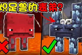 我的世界：MC奇异新生物，炽足兽的表弟？视频封面