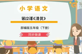 部编语文五年级下册 第12课《清贫》同步微课视频封面