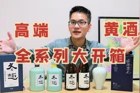 中国黄酒界的拉菲，绍兴塔牌冬趣全高端系列大开箱，造型太美了视频封面