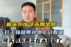 相亲小伙今天刚出院，打工妹就带礼物上门看望，可礼物实在太尴尬视频封面