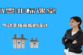 雯博谈机械：气动手指的夹板在设计时需要注意哪几个方面？视频封面