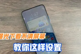 强阳光下手机屏幕变暗，看不清，原来是这个开关没打开，这样设置视频封面
